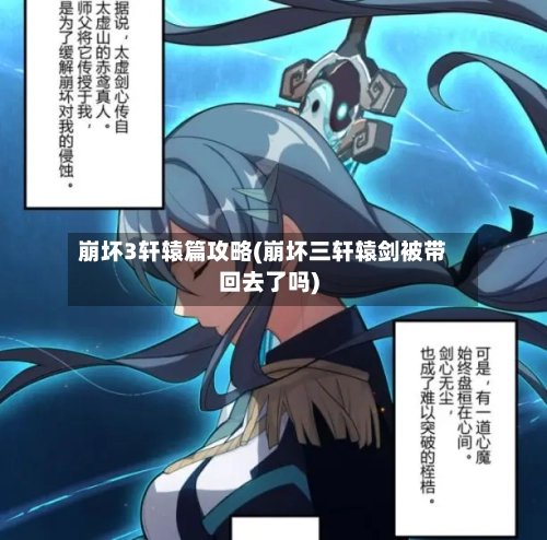崩坏3轩辕篇攻略(崩坏三轩辕剑被带回去了吗)-第1张图片