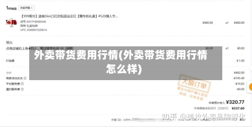 外卖带货费用行情(外卖带货费用行情怎么样)-第1张图片