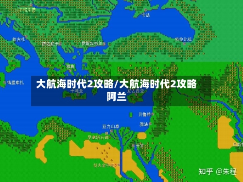 大航海时代2攻略/大航海时代2攻略阿兰-第1张图片