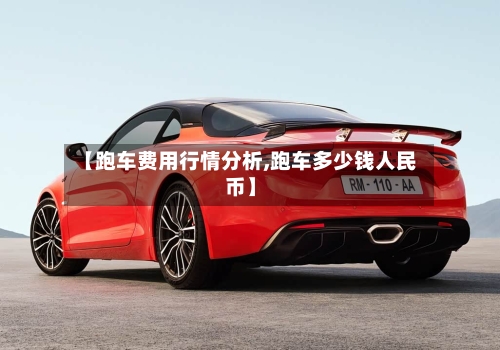 【跑车费用行情分析,跑车多少钱人民币】-第1张图片