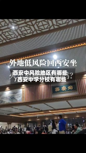 西安中风险地区有哪些/西安中学分校有哪些-第1张图片