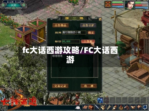fc大话西游攻略/FC大话西游-第1张图片