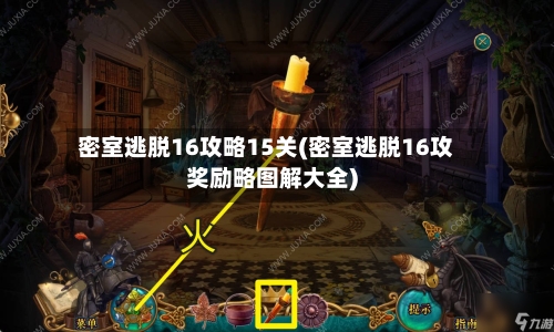 密室逃脱16攻略15关(密室逃脱16攻奖励略图解大全)-第1张图片