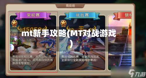 mt新手攻略(MT对战游戏)-第1张图片