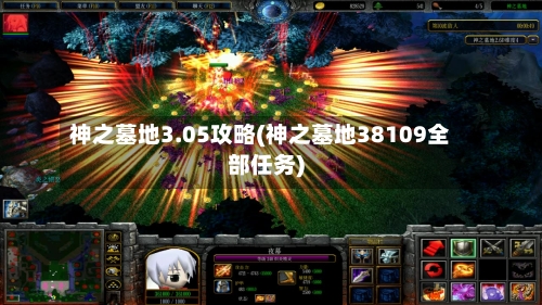 神之墓地3.05攻略(神之墓地38109全部任务)-第1张图片