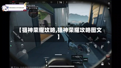 【狙神荣耀攻略,狙神荣耀攻略图文】-第1张图片