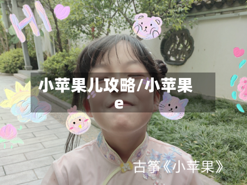 小苹果儿攻略/小苹果e-第1张图片