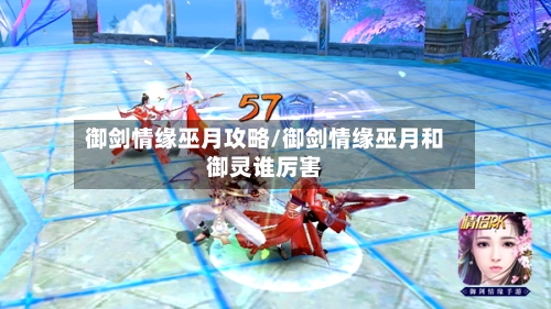 御剑情缘巫月攻略/御剑情缘巫月和御灵谁厉害-第1张图片