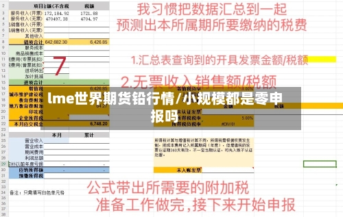 lme世界期货铅行情/小规模都是零申报吗-第1张图片