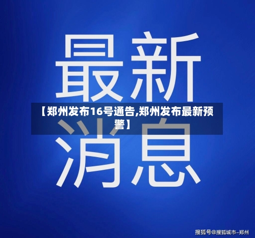 【郑州发布16号通告,郑州发布最新预警】-第1张图片