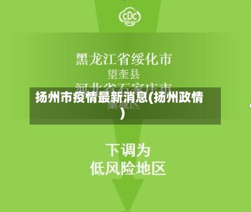扬州市疫情最新消息(扬州政情)-第1张图片