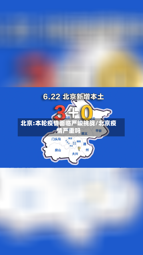 北京:本轮疫情面临严峻挑战/北京疫情严重吗-第1张图片