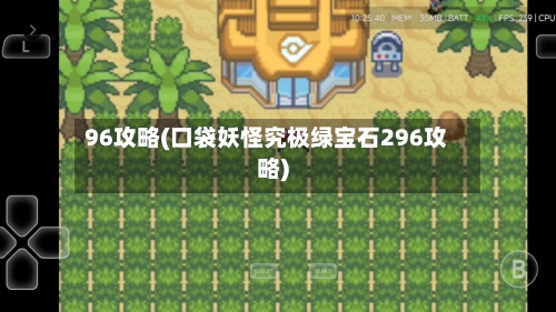96攻略(口袋妖怪究极绿宝石296攻略)-第1张图片