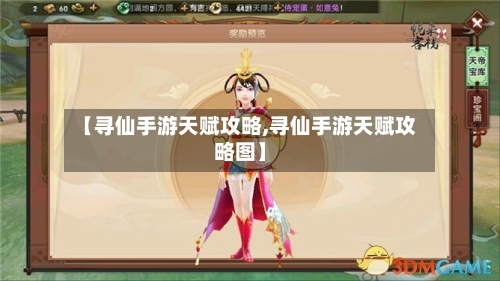 【寻仙手游天赋攻略,寻仙手游天赋攻略图】-第1张图片