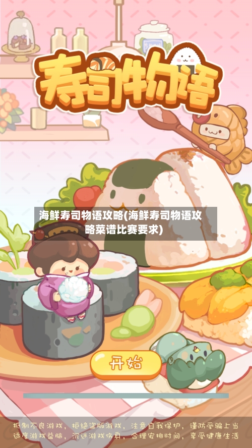海鲜寿司物语攻略(海鲜寿司物语攻略菜谱比赛要求)-第1张图片