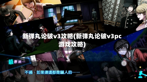 新弹丸论破v3攻略(新弹丸论破v3pc游戏攻略)-第1张图片