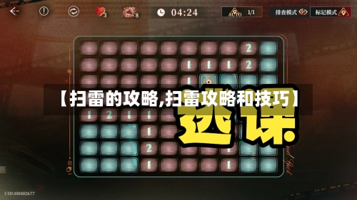 【扫雷的攻略,扫雷攻略和技巧】-第1张图片