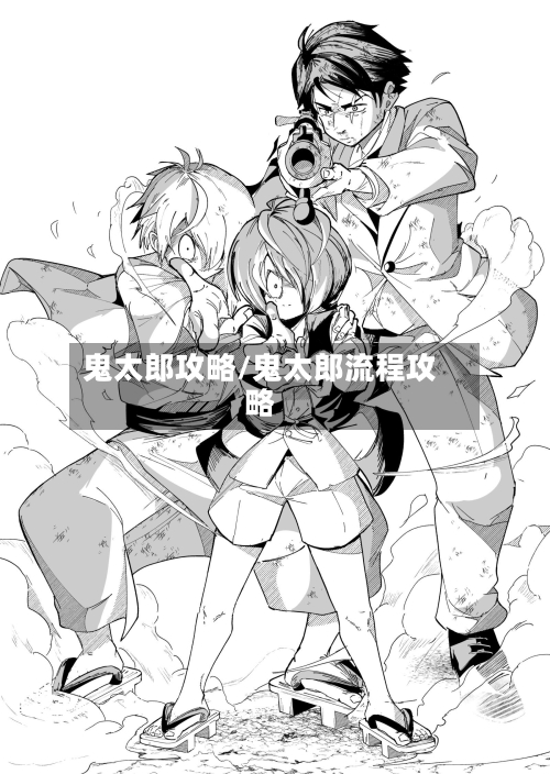 鬼太郎攻略/鬼太郎流程攻略-第1张图片