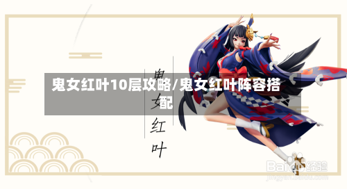 鬼女红叶10层攻略/鬼女红叶阵容搭配-第1张图片