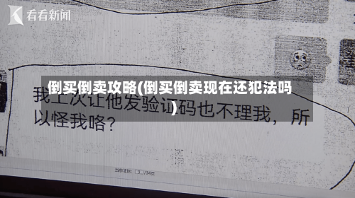 倒买倒卖攻略(倒买倒卖现在还犯法吗)-第1张图片