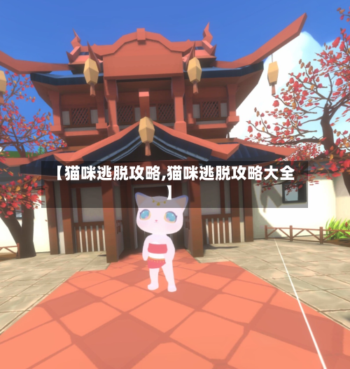 【猫咪逃脱攻略,猫咪逃脱攻略大全】-第1张图片