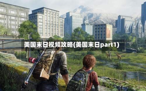 美国末日视频攻略(美国末日part1)-第1张图片
