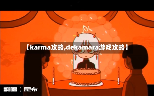 【karma攻略,dekamara游戏攻略】-第1张图片