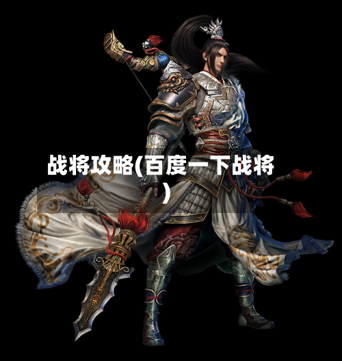 战将攻略(百度一下战将)-第1张图片