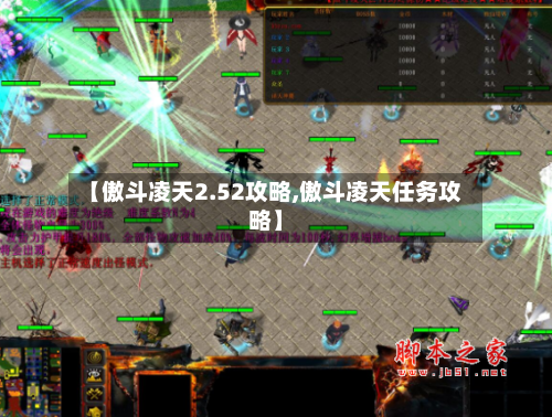 【傲斗凌天2.52攻略,傲斗凌天任务攻略】-第1张图片