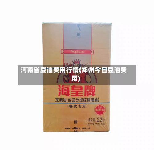 河南省豆油费用行情(郑州今日豆油费用)-第1张图片