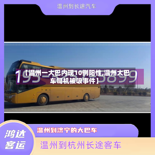 【温州一大巴内现10例阳性,温州大巴车司机被吸事件】-第1张图片