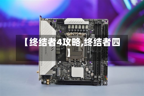 【终结者4攻略,终结者四】-第1张图片