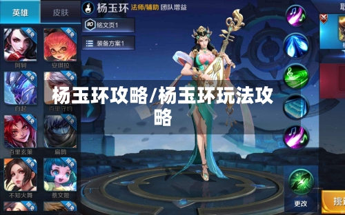 杨玉环攻略/杨玉环玩法攻略-第1张图片