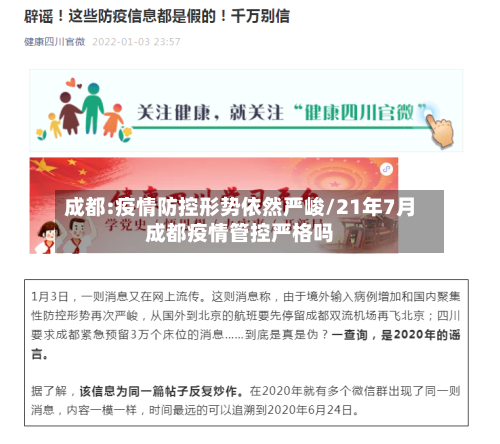 成都:疫情防控形势依然严峻/21年7月成都疫情管控严格吗-第1张图片