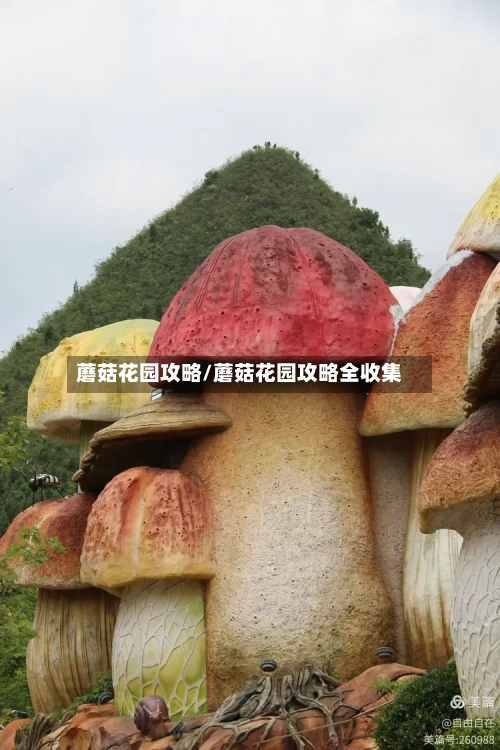 蘑菇花园攻略/蘑菇花园攻略全收集-第1张图片