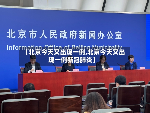 【北京今天又出现一例,北京今天又出现一例新冠肺炎】-第1张图片