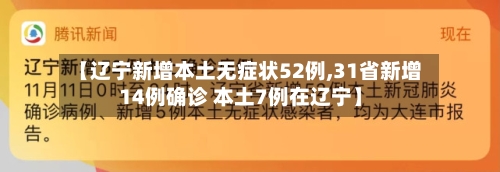 【辽宁新增本土无症状52例,31省新增14例确诊 本土7例在辽宁】-第1张图片
