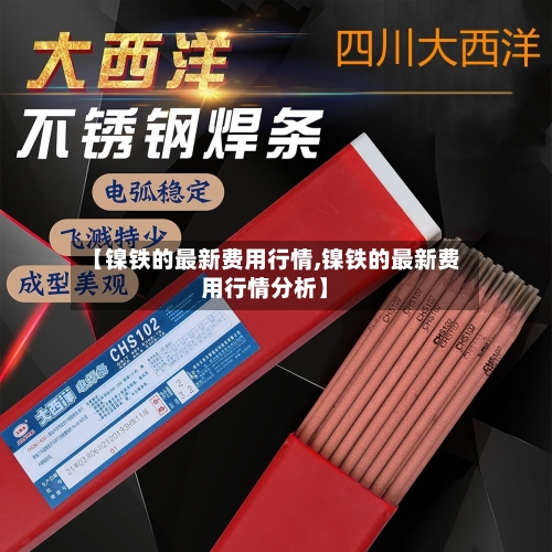 【镍铁的最新费用行情,镍铁的最新费用行情分析】-第1张图片