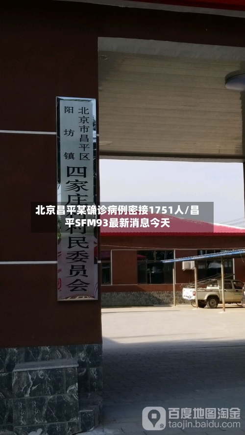 北京昌平某确诊病例密接1751人/昌平SFM93最新消息今天-第1张图片