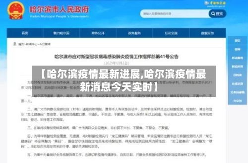 【哈尔滨疫情最新进展,哈尔滨疫情最新消息今天实时】-第1张图片