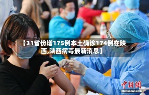 【31省份增175例本土确诊174例在陕西,陕西病毒最新消息】-第1张图片