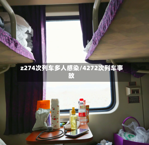 z274次列车多人感染/4272次列车事故-第1张图片