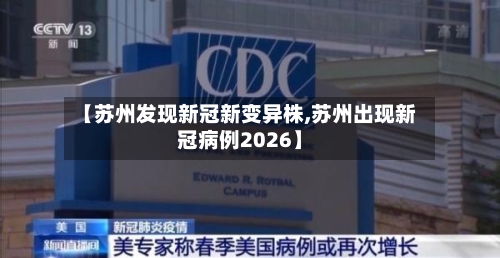 【苏州发现新冠新变异株,苏州出现新冠病例2026】-第1张图片
