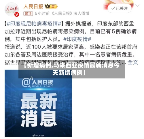 【新增病例,马来西亚疫情最新消息今天新增病例】-第1张图片