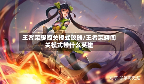 王者荣耀闯关模式攻略/王者荣耀闯关模式带什么英雄-第1张图片