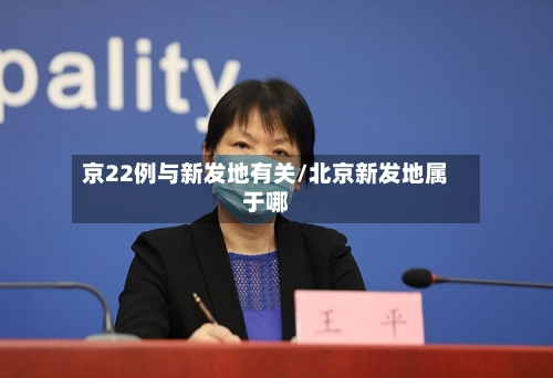 京22例与新发地有关/北京新发地属于哪-第1张图片