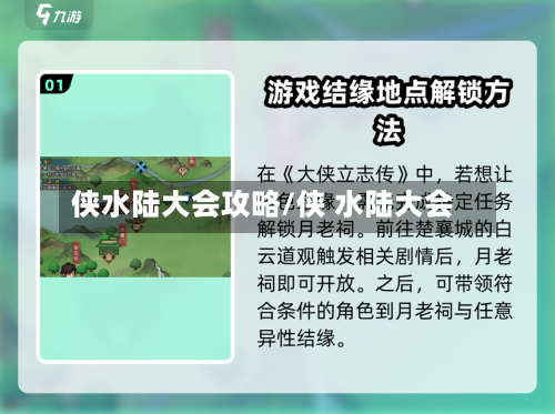 侠水陆大会攻略/侠 水陆大会-第1张图片