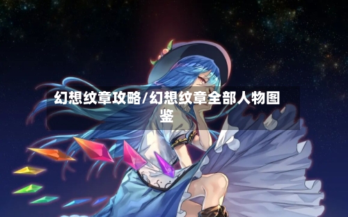 幻想纹章攻略/幻想纹章全部人物图鉴-第1张图片