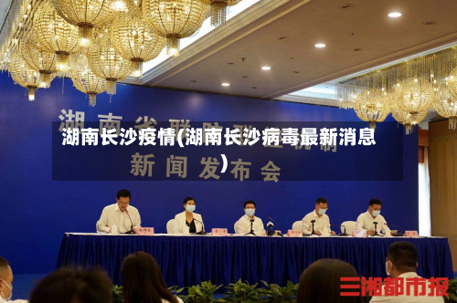 湖南长沙疫情(湖南长沙病毒最新消息)-第1张图片