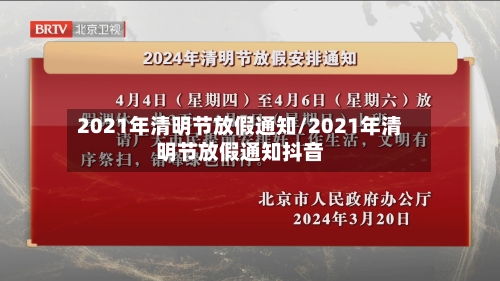 2021年清明节放假通知/2021年清明节放假通知抖音-第1张图片